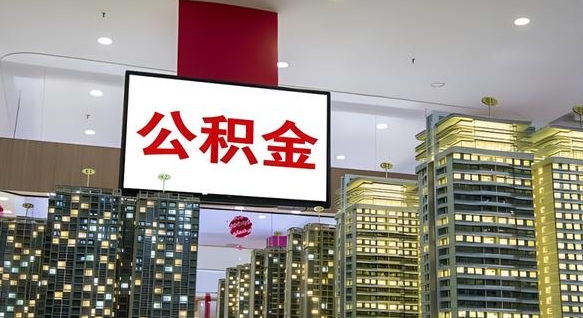 三门峡离职后公积金可以一次性取吗（离职后能一次性取出住房公积金吗）